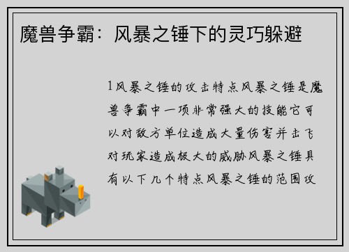 魔兽争霸:风暴之锤下的灵巧躲避