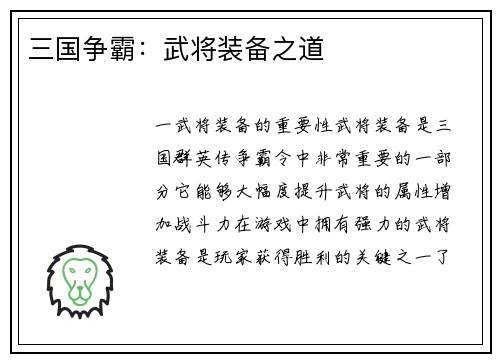三国争霸：武将装备之道