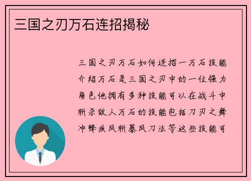 三国之刃万石连招揭秘