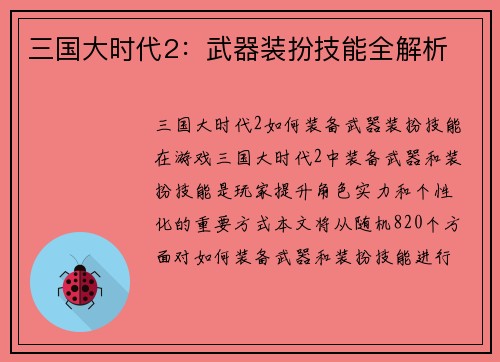 三国大时代2：武器装扮技能全解析