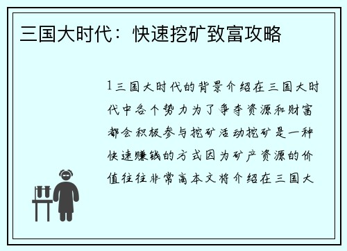 三国大时代：快速挖矿致富攻略