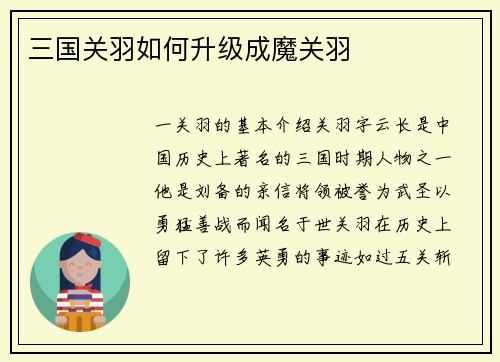 三国关羽如何升级成魔关羽