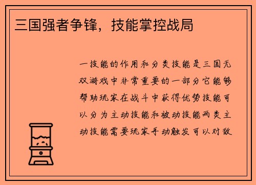 三国强者争锋，技能掌控战局