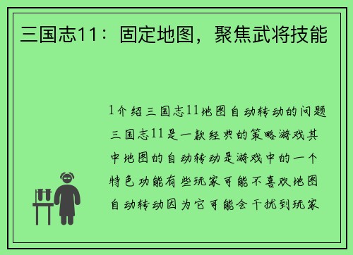 三国志11：固定地图，聚焦武将技能