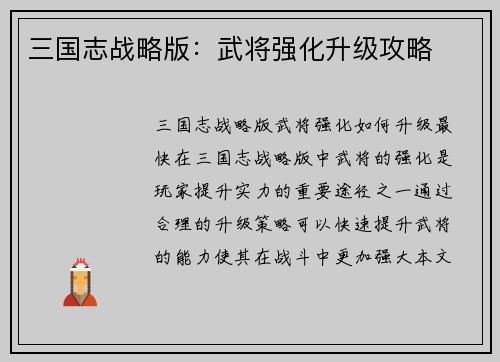 三国志战略版：武将强化升级攻略