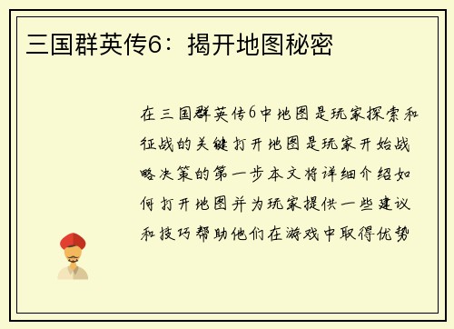 三国群英传6：揭开地图秘密