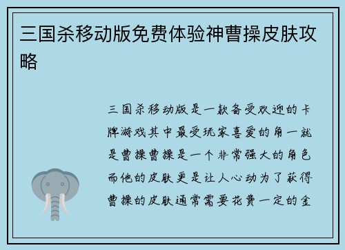 三国杀移动版免费体验神曹操皮肤攻略