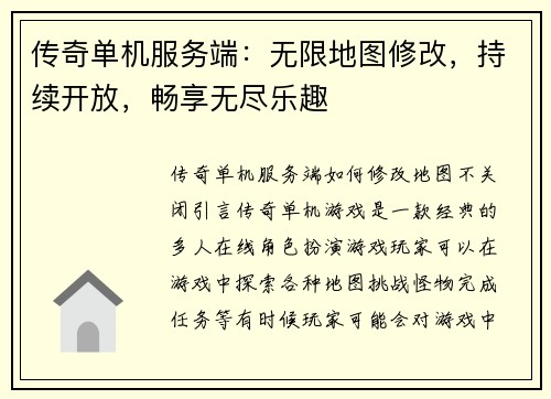 传奇单机服务端：无限地图修改，持续开放，畅享无尽乐趣