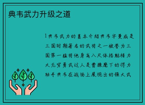 典韦武力升级之道