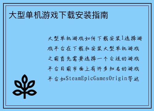 大型单机游戏下载安装指南