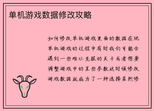 单机游戏数据修改攻略