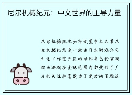 尼尔机械纪元：中文世界的主导力量