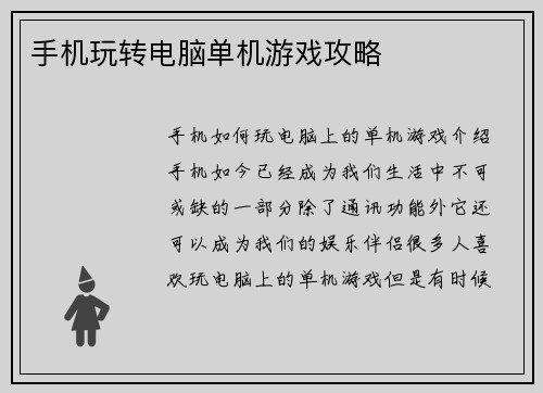 手机玩转电脑单机游戏攻略