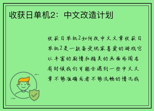 收获日单机2：中文改造计划