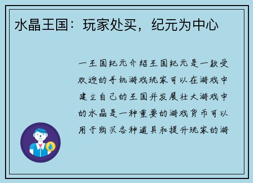 水晶王国：玩家处买，纪元为中心