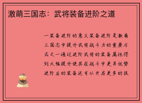 激萌三国志：武将装备进阶之道