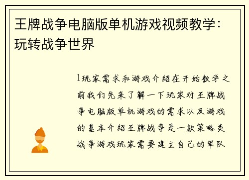 王牌战争电脑版单机游戏视频教学：玩转战争世界