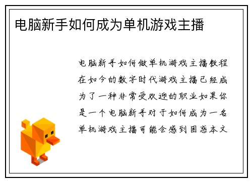 电脑新手如何成为单机游戏主播