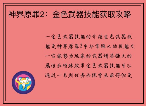 神界原罪2：金色武器技能获取攻略