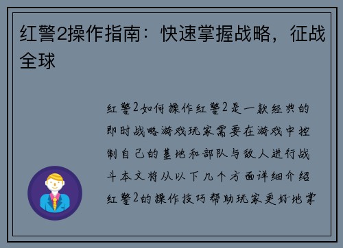 红警2操作指南：快速掌握战略，征战全球