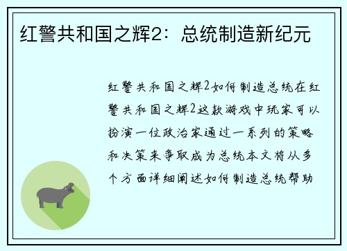 红警共和国之辉2：总统制造新纪元