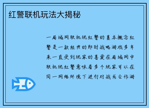 红警联机玩法大揭秘