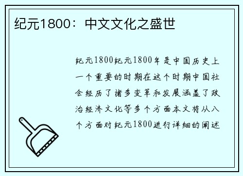 纪元1800：中文文化之盛世