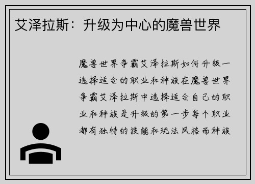 艾泽拉斯：升级为中心的魔兽世界