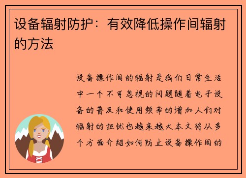 设备辐射防护：有效降低操作间辐射的方法