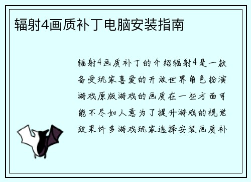 辐射4画质补丁电脑安装指南