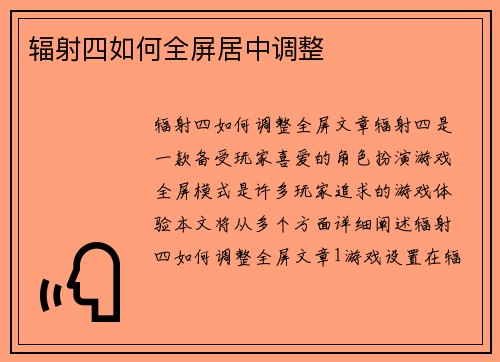 辐射四如何全屏居中调整