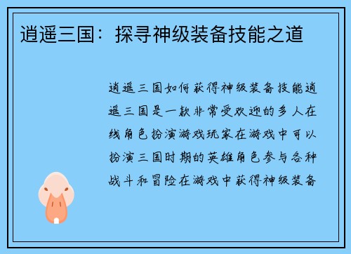 逍遥三国：探寻神级装备技能之道