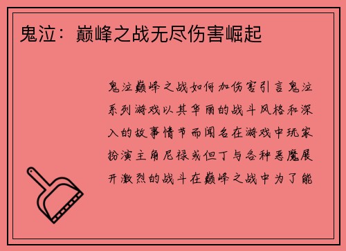 鬼泣：巅峰之战无尽伤害崛起