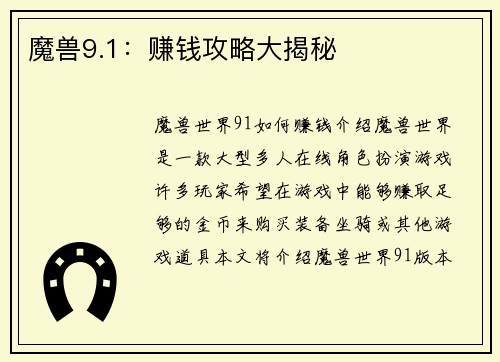 魔兽9.1：赚钱攻略大揭秘