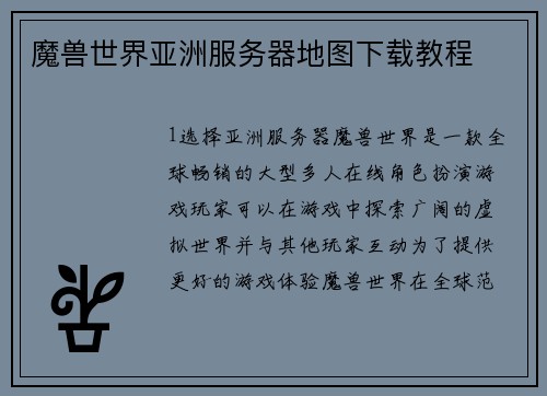 魔兽世界亚洲服务器地图下载教程