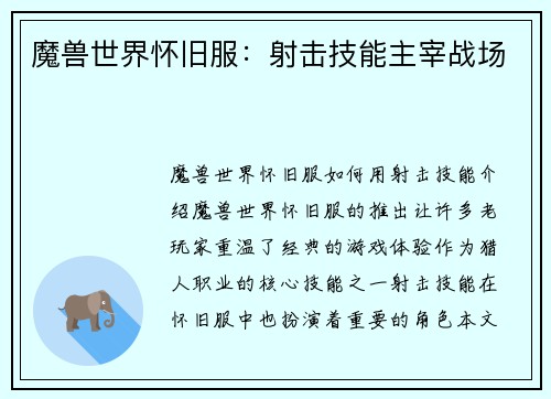 魔兽世界怀旧服：射击技能主宰战场