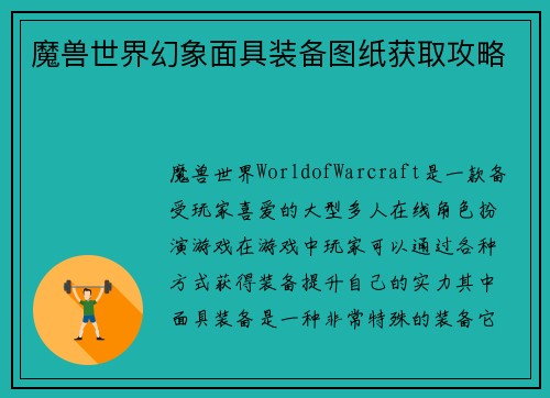 魔兽世界幻象面具装备图纸获取攻略