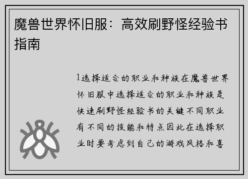 魔兽世界怀旧服：高效刷野怪经验书指南