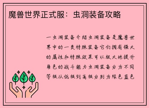 魔兽世界正式服：虫洞装备攻略