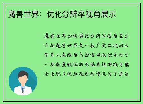 魔兽世界：优化分辨率视角展示