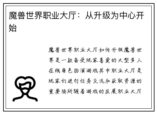 魔兽世界职业大厅：从升级为中心开始
