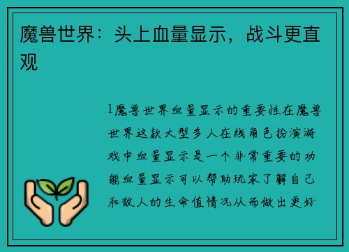 魔兽世界：头上血量显示，战斗更直观