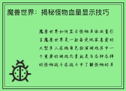 魔兽世界：揭秘怪物血量显示技巧