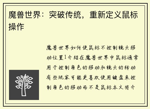 魔兽世界：突破传统，重新定义鼠标操作
