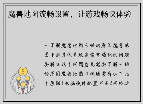 魔兽地图流畅设置，让游戏畅快体验