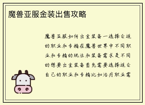 魔兽亚服金装出售攻略