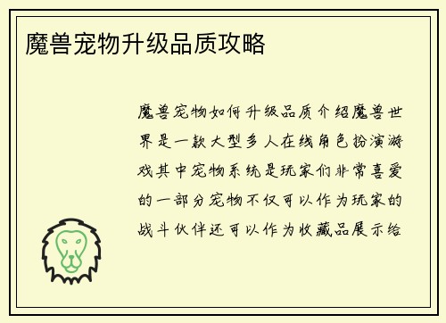 魔兽宠物升级品质攻略