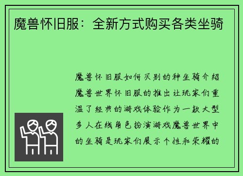 魔兽怀旧服：全新方式购买各类坐骑