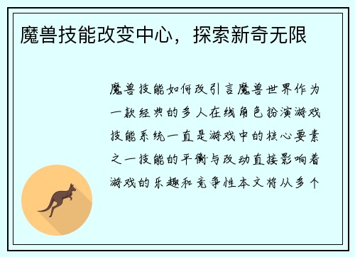 魔兽技能改变中心，探索新奇无限