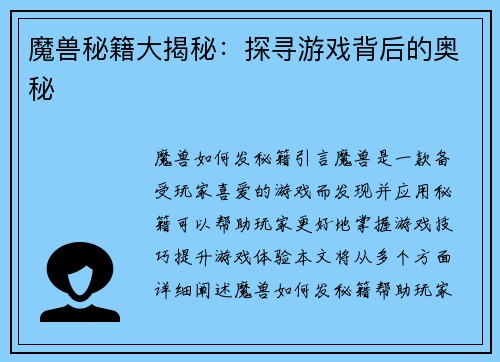 魔兽秘籍大揭秘：探寻游戏背后的奥秘